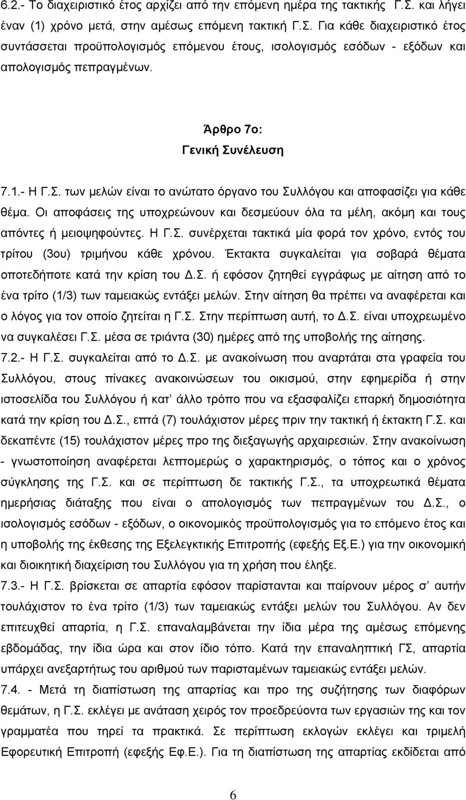 Άρθρο 7ο: Γενική Συνέλευση 7.1.- Η Γ.Σ. των μελών είναι το ανώτατο όργανο του Συλλόγου και αποφασίζει για κάθε θέμα.