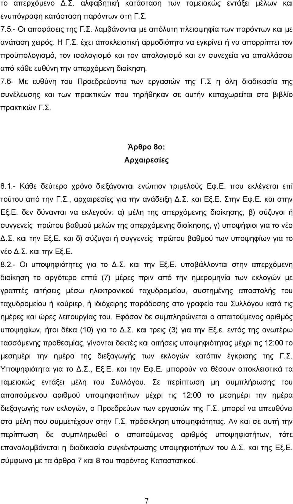 6- Με ευθύνη του Προεδρεύοντα των εργασιών της Γ.Σ η όλη διαδικασία της συνέλευσης και των πρακτικών που τηρήθηκαν σε αυτήν καταχωρείται στο βιβλίο πρακτικών Γ.Σ. Άρθρο 8ο: Αρχαιρεσίες 8.1.