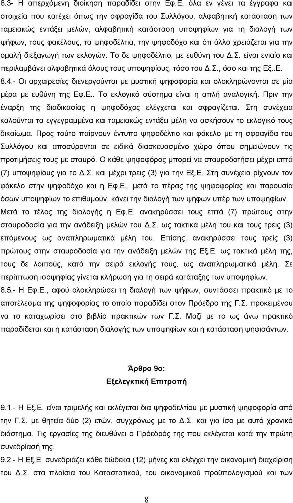 φακέλους, τα ψηφοδέλτια, την ψηφοδόχο και ότι άλλο χρειάζεται για την ομαλή διεξαγωγή των εκλογών. Το δε ψηφοδέλτιο, με ευθύνη του.σ.