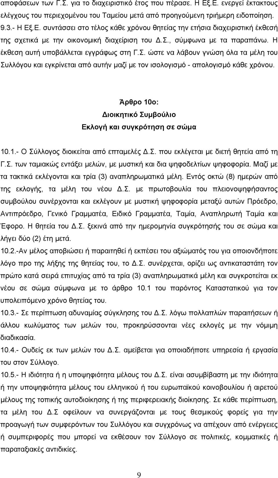 Άρθρο 10ο: ιοικητικό Συμβούλιο Εκλογή και συγκρότηση σε σώμα 10.1.- Ο Σύλλογος διοικείται από επταμελές.σ. που εκλέγεται με διετή θητεία από τη Γ.Σ. των ταμιακώς εντάξει μελών, με μυστική και δια ψηφοδελτίων ψηφοφορία.