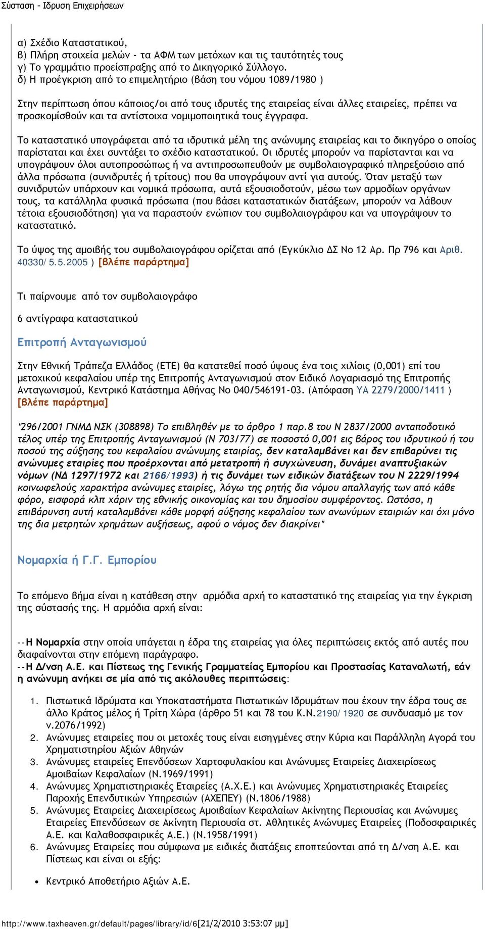 νομιμοποιητικά τους έγγραφα. Το καταστατικό υπογράφεται από τα ιδρυτικά μέλη της ανώνυμης εταιρείας και το δικηγόρο ο οποίος παρίσταται και έχει συντάξει το σχέδιο καταστατικού.