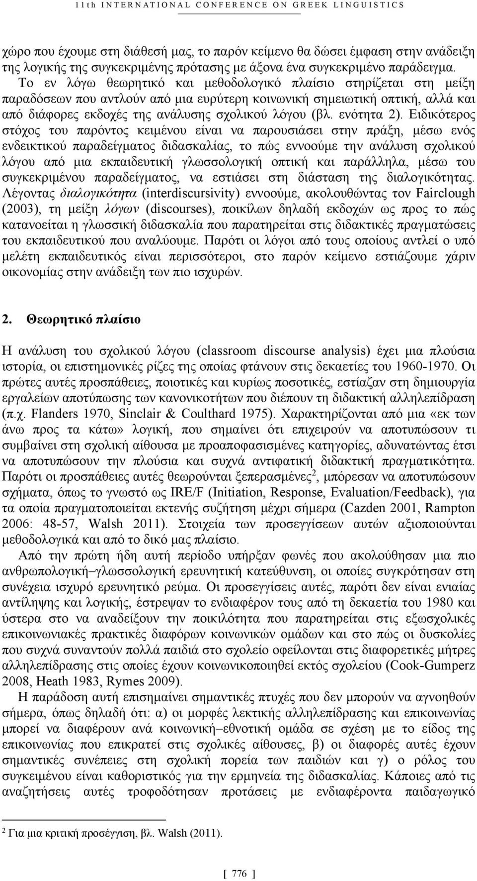 Το εν λόγω θεωρητικό και μεθοδολογικό πλαίσιο στηρίζεται στη μείξη παραδόσεων που αντλούν από μια ευρύτερη κοινωνική σημειωτική οπτική, αλλά και από διάφορες εκδοχές της ανάλυσης σχολικού λόγου (βλ.