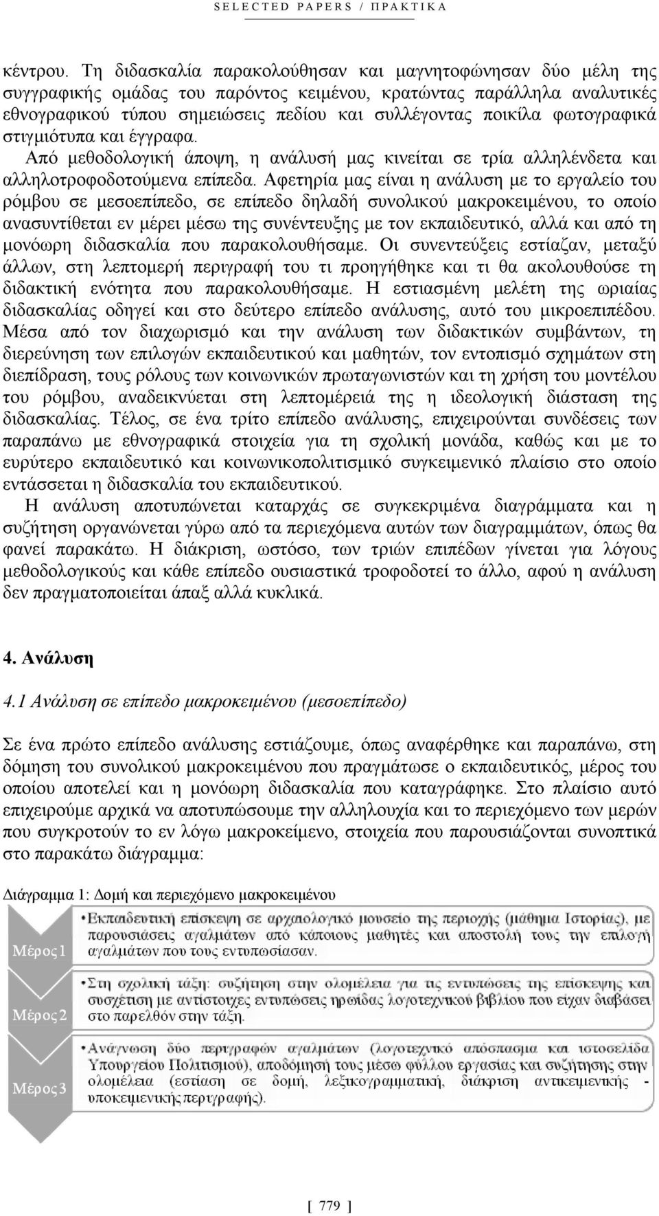 φωτογραφικά στιγμιότυπα και έγγραφα. Από μεθοδολογική άποψη, η ανάλυσή μας κινείται σε τρία αλληλένδετα και αλληλοτροφοδοτούμενα επίπεδα.