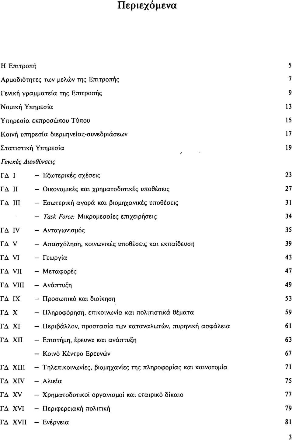 Μικρομεσαίες επιχειρήσεις 34 Ανταγωνισμός 35 Απασχόληση, κοινωνικές υποθέσεις και εκπαίδευση 39 Γεωργία 43 Μεταφορές 47 ΓΔ VIII - Ανάπτυξη 49 ΓΔ IX Προσωπικό και διοίκηση 53 ΓΔ Χ Πληροφόρηση,