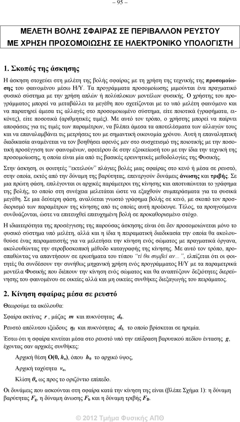 Τα προγράμματα προσομοίωσης μιμούνται ένα πραγματικό φυσικό σύστημα με την χρήση απλών ή πολύπλοκων μοντέλων φυσικής.