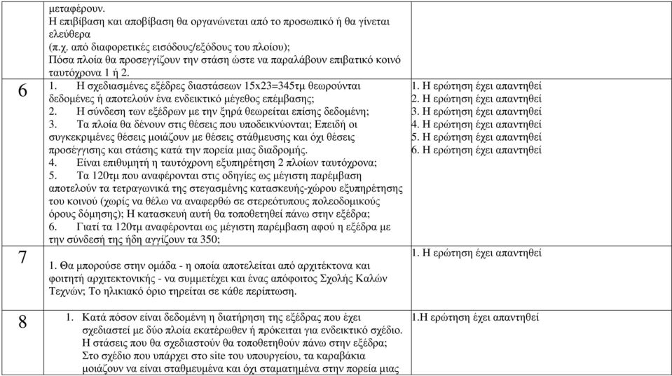 Η σχεδιασµένες εξέδρες διαστάσεων 15x23=345τµ θεωρούνται δεδοµένες ή αποτελούν ένα ενδεικτικό µέγεθος επέµβασης; 2. Η σύνδεση των εξέδρων µε την ξηρά θεωρείται επίσης δεδοµένη; 3.