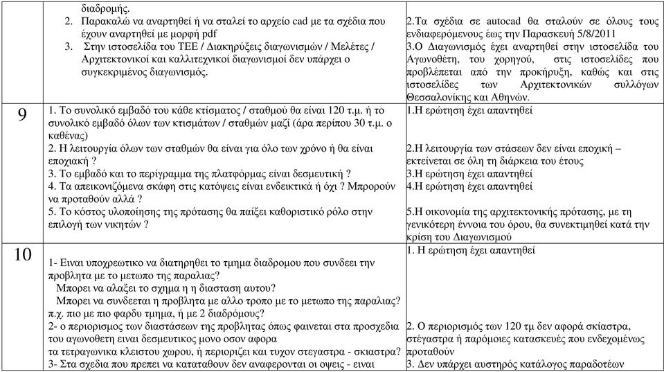 Το συνολικό εµβαδό του κάθε κτίσµατος / σταθµού θα είναι 120 τ.µ. ή το συνολικό εµβαδό όλων των κτισµάτων / σταθµών µαζί (άρα περίπου 30 τ.µ. ο καθένας) 2.
