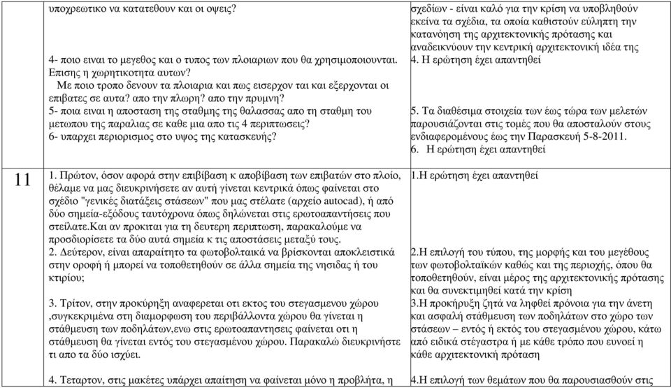 5- ποια ειναι η αποσταση της σταθµης της θαλασσας απο τη σταθµη του µετωπου της παραλιας σε καθε µια απο τις 4 περιπτωσεις? 6- υπαρχει περιορισµος στο υψος της κατασκευής? 11 1.