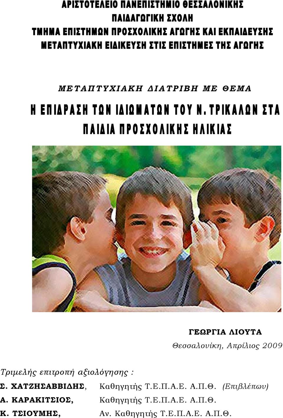 ΧΑΤΖΗΣΑΒΒΙΔΗΣ, Καθηγητής Τ.Ε.Π.Α.Ε. Α.Π.Θ. (Επιβλέπων) Α.