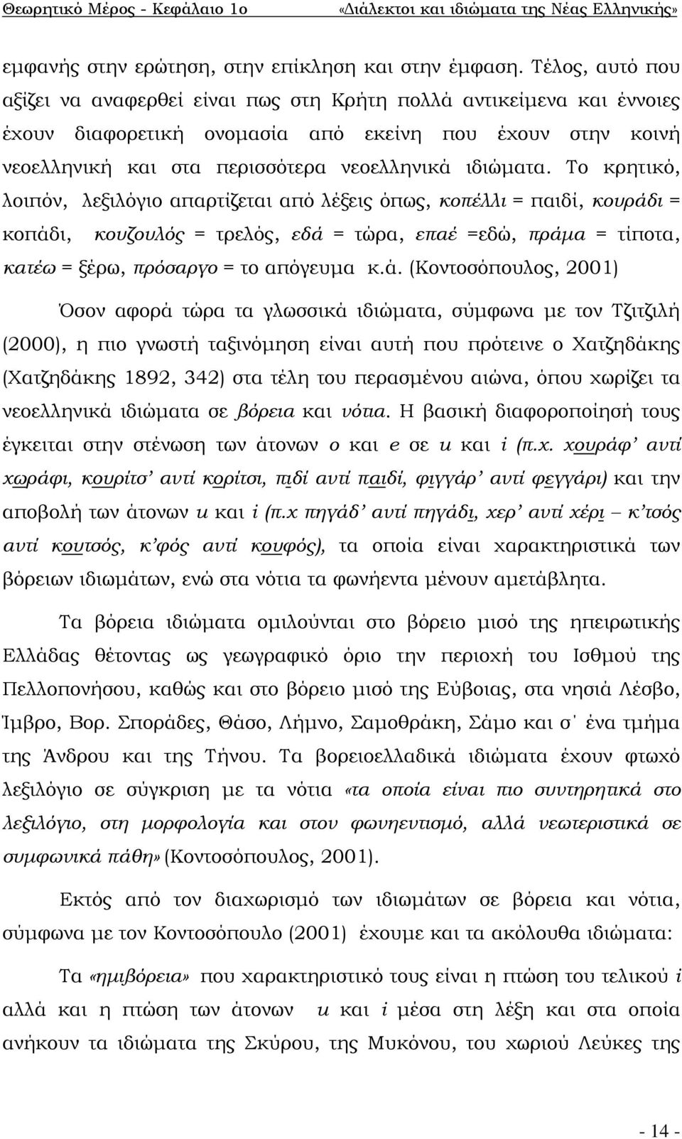 Το κρητικό, λοιπόν, λεξιλόγιο απαρτίζεται από λέξεις όπως, κοπέλλι = παιδί, κουράδ