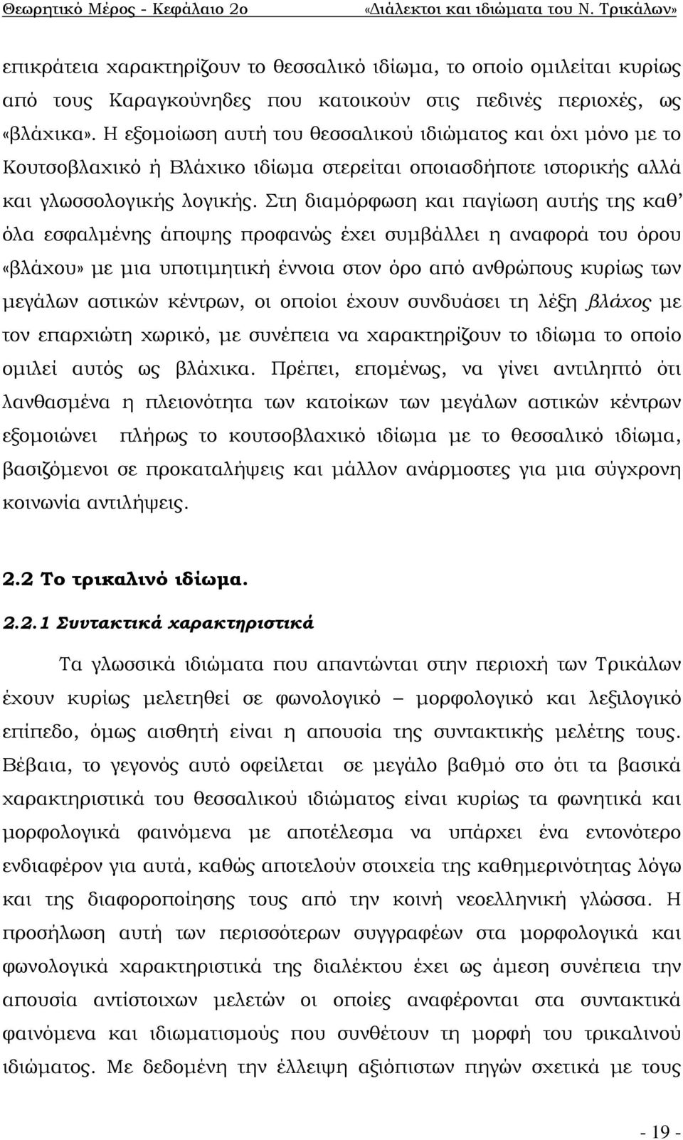 Η εξομοίωση αυτή του θεσσαλικού ιδιώματος και όχι μόνο με το Κουτσοβλαχικό ή Βλάχικο ιδίωμα στερείται οποιασδήποτε ιστορικής αλλά και γλωσσολογικής λογικής.