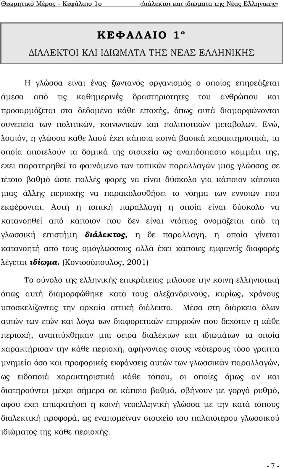 Ενώ, λοιπόν, η γλώσσα κάθε λαού έχει κάποια κοινά βασικά χαρακτηριστικά, τα οποία αποτελούν τα δομικά της στοιχεία ως αναπόσπαστο κομμάτι της, έχει παρατηρηθεί το φαινόμενο των τοπικών παραλλαγών