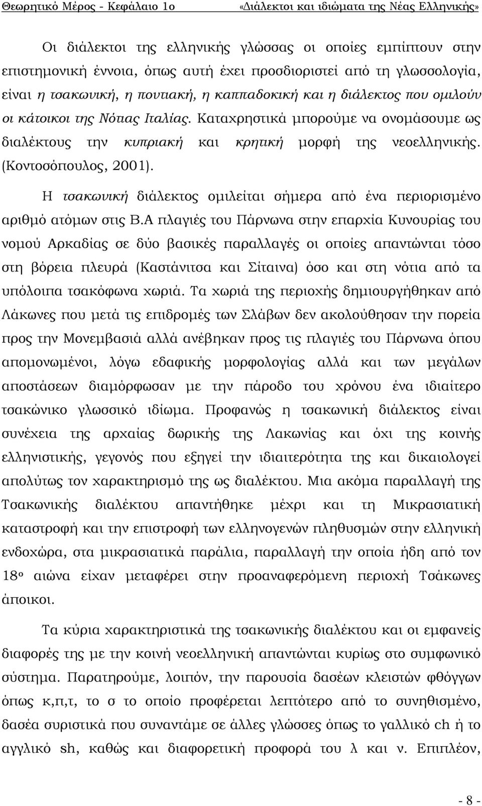 Καταχρηστικά μπορούμε να ονομάσουμε ως διαλέκτους την κυπριακή και κρητική μορφή της νεοελληνικής. (Κοντοσόπουλος, 2001).