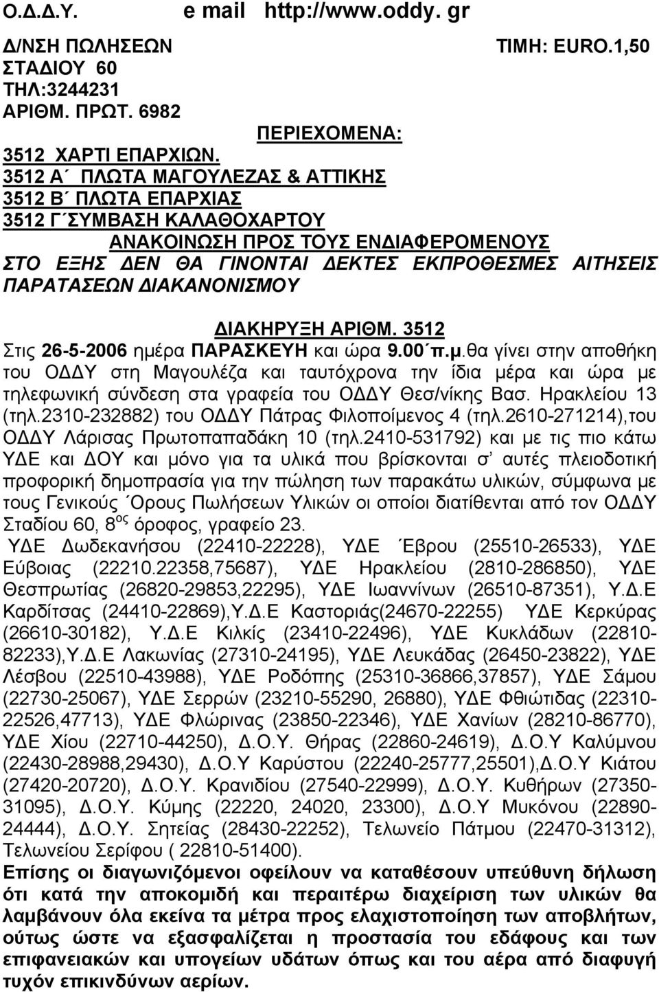 ΙΑΚΗΡΥΞΗ ΑΡΙΘΜ. 3512 Στις 26-5-2006 ηµέρα ΠΑΡΑΣΚΕΥΗ και ώρα 9.00 π.µ.θα γίνει στην αποθήκη του Ο Υ στη Μαγουλέζα και ταυτόχρονα την ίδια µέρα και ώρα µε τηλεφωνική σύνδεση στα γραφεία του Ο Υ Θεσ/νίκης Βασ.