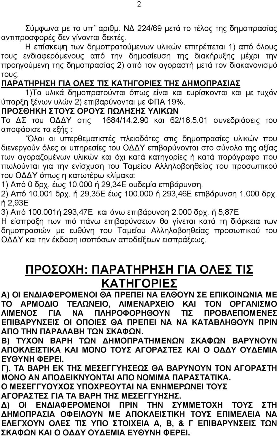 τους. ΠΑΡΑΤΗΡΗΣΗ ΓΙΑ ΟΛΕΣ ΤΙΣ ΚΑΤΗΓΟΡΙΕΣ ΤΗΣ ΗΜΟΠΡΑΣΙΑΣ 1)Τα υλικά δηµοπρατούνται όπως είναι και ευρίσκονται και µε τυχόν ύπαρξη ξένων υλών 2) επιβαρύνονται µε ΦΠΑ 19%.