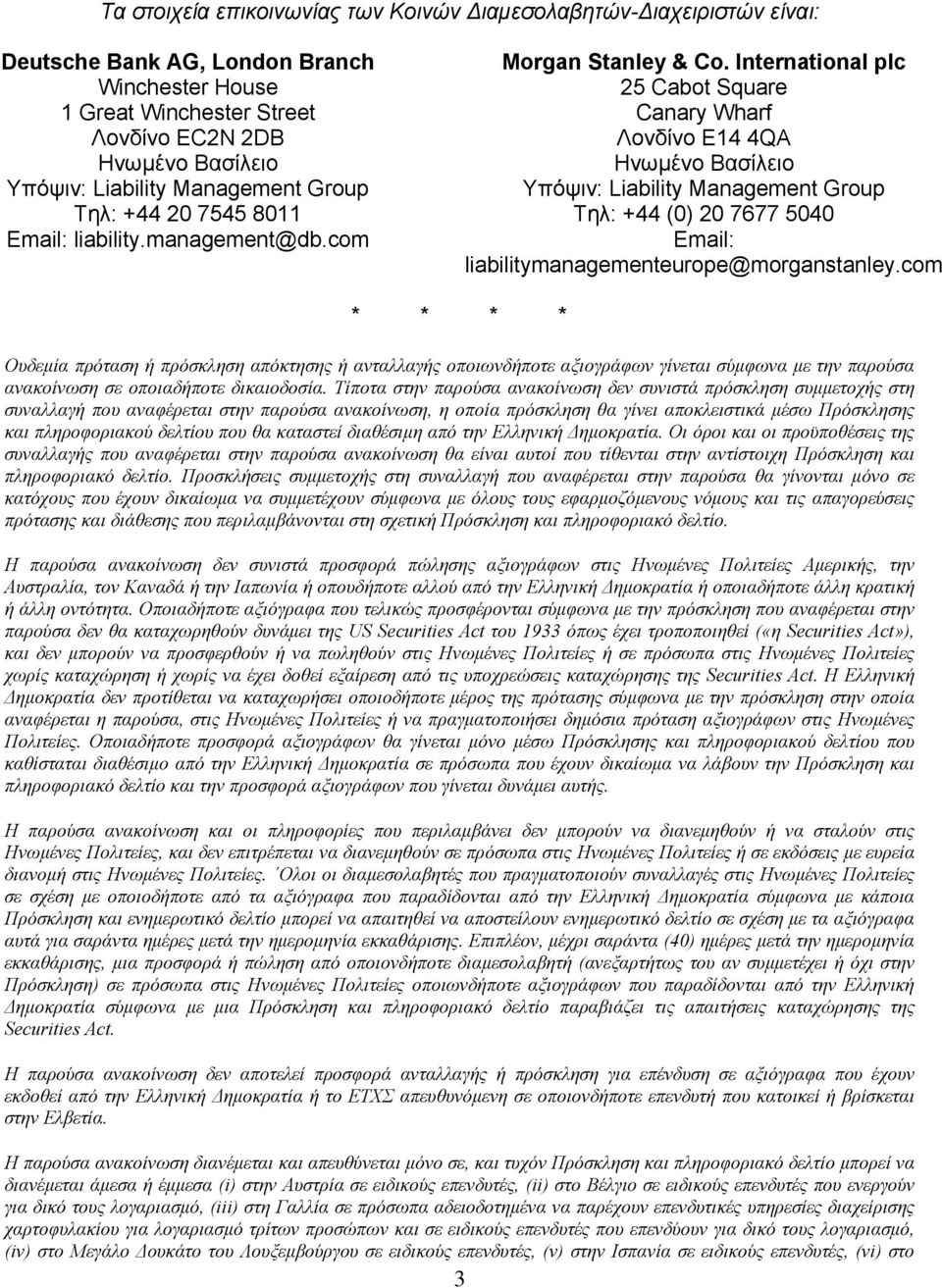 International plc 25 Cabot Square Canary Wharf Λονδίνο E14 4QA Ηνωμένο Βασίλειο Υπόψιν: Liability Management Group Τηλ: +44 (0) 20 7677 5040 Email: liabilitymanagementeurope@morganstanley.