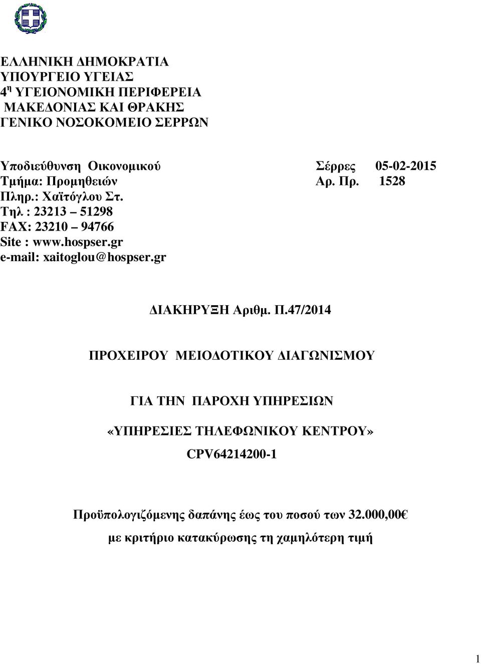 hospser.gr e-mail: xaitoglou@hospser.gr ΔΙΑΚΗΡΥΞΗ Αριθμ. Π.