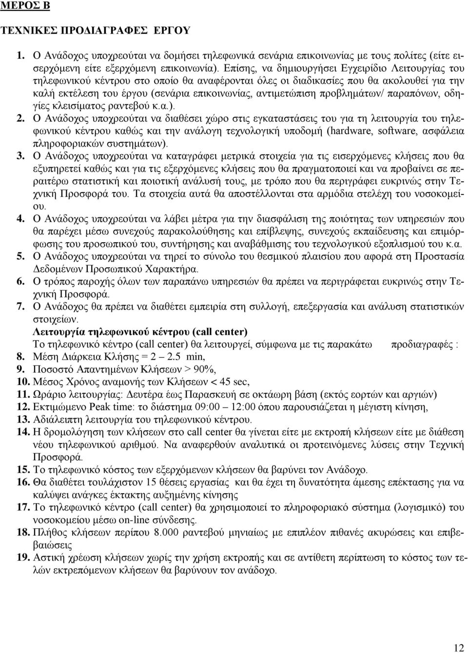 αντιμετώπιση προβλημάτων/ παραπόνων, οδηγίες κλεισίματος ραντεβού κ.α.). 2.