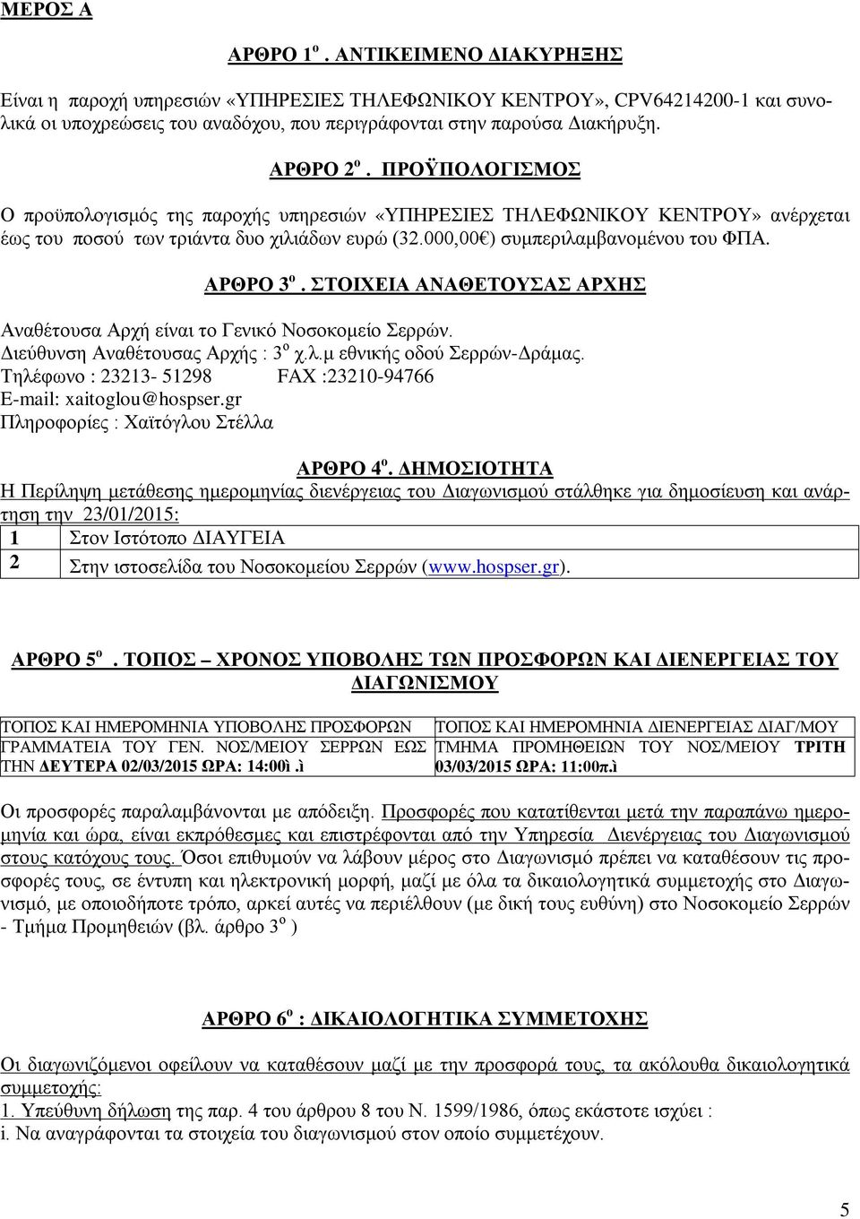 ΑΡΘΡΟ 3 ο. ΣΤΟΙΧΕΙΑ ΑΝΑΘΕΤΟΥΣΑΣ ΑΡΧΗΣ Αναθέτουσα Αρχή είναι το Γενικό Νοσοκομείο Σερρών. Διεύθυνση Αναθέτουσας Αρχής : 3 ο χ.λ.μ εθνικής οδού Σερρών-Δράμας.