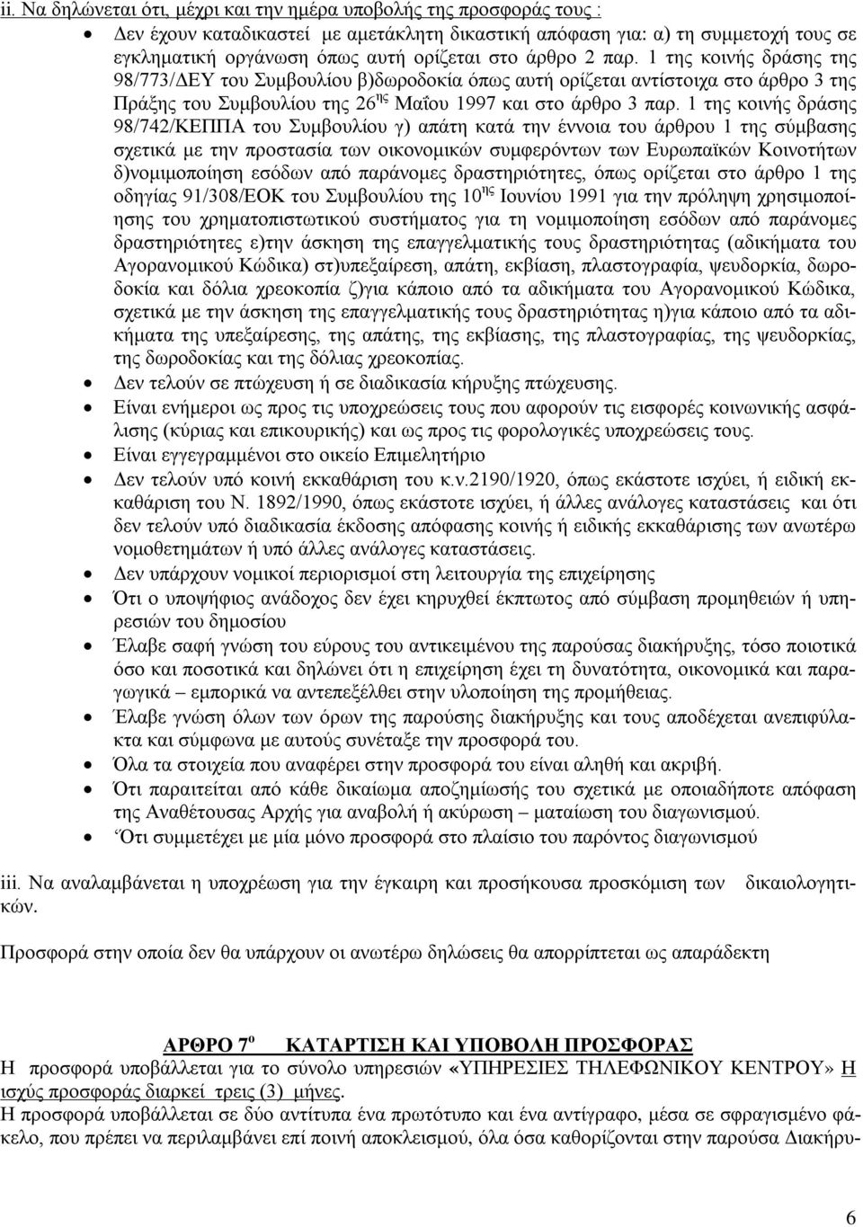 1 της κοινής δράσης 98/742/ΚΕΠΠΑ του Συμβουλίου γ) απάτη κατά την έννοια του άρθρου 1 της σύμβασης σχετικά με την προστασία των οικονομικών συμφερόντων των Ευρωπαϊκών Κοινοτήτων δ)νομιμοποίηση εσόδων