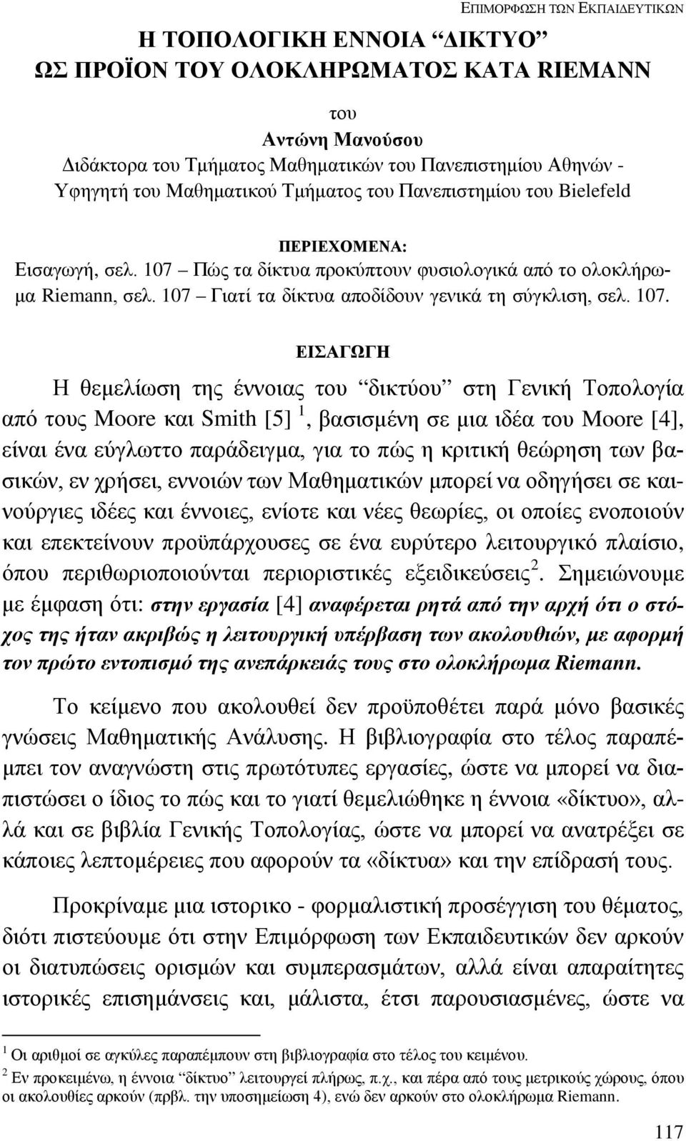 07 Γιατί τα δίκτυα αποδίδουν γενικά τη σύγκλιση, σελ. 07.