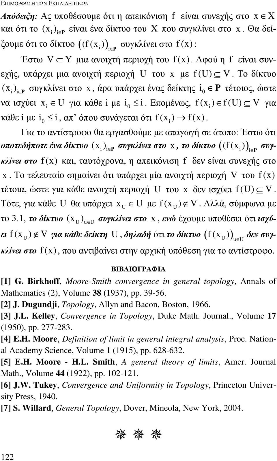 Το δίκτυο ( ) Ρ συγκλίνει στο, άρα υπάρχει ένας δείκτης 0 να ισχύει U για κάθε με 0. Επομένως, Ρ τέτοιος, ώστε f( ) f(u) V για κάθε με 0, απ όπου συνάγεται ότι f( ) f().