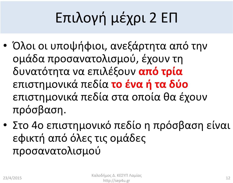 πεδία το ένα ή τα δύο επιστημονικά πεδία στα οποία θα έχουν πρόσβαση.