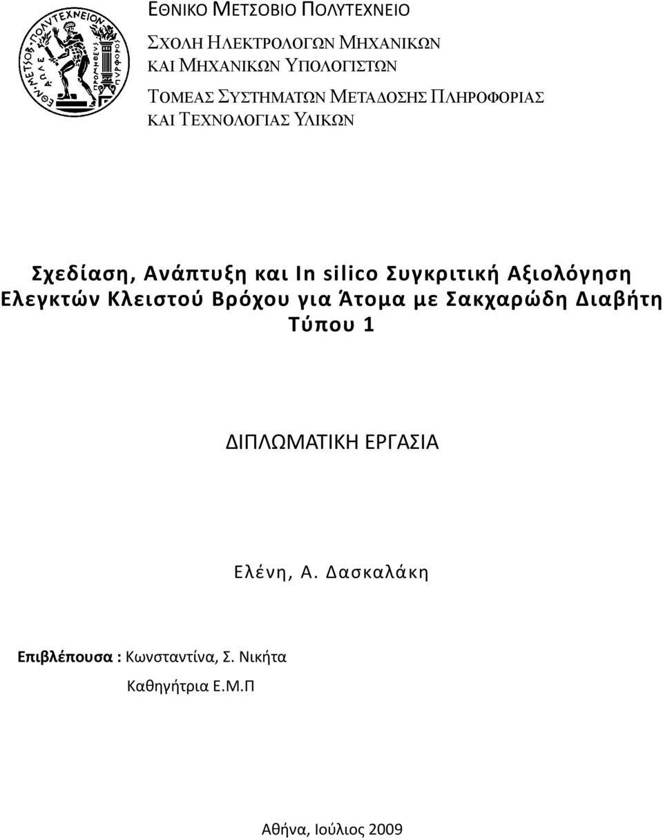 Συγκριτική Αξιολόγηση Ελεγκτών Κλειστού Βρόχου για Άτομα με Σακχαρώδη Διαβήτη Τύπου 1