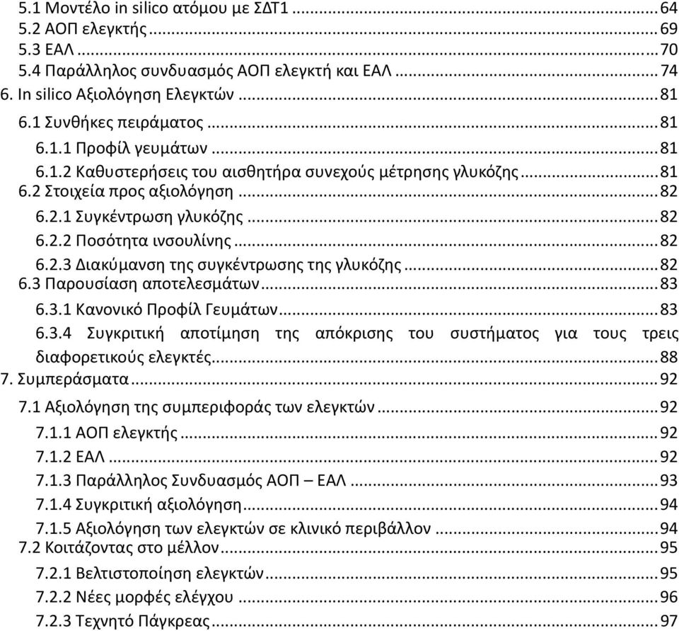 .. 82 6.2.3 Διακύμανση της συγκέντρωσης της γλυκόζης... 82 6.3 Παρουσίαση αποτελεσμάτων... 83 6.3.1 Κανονικό Προφίλ Γευμάτων... 83 6.3.4 Συγκριτική αποτίμηση της απόκρισης του συστήματος για τους τρεις διαφορετικούς ελεγκτές.