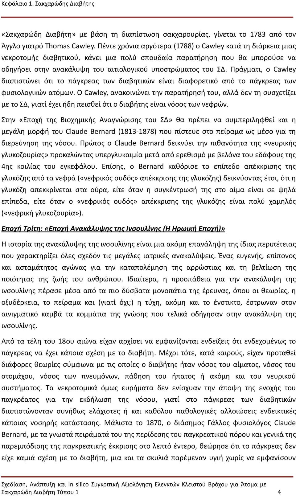 Πράγματι, ο Cawley διαπιστώνει ότι το πάγκρεας των διαβητικών είναι διαφορετικό από το πάγκρεας των φυσιολογικών ατόμων.