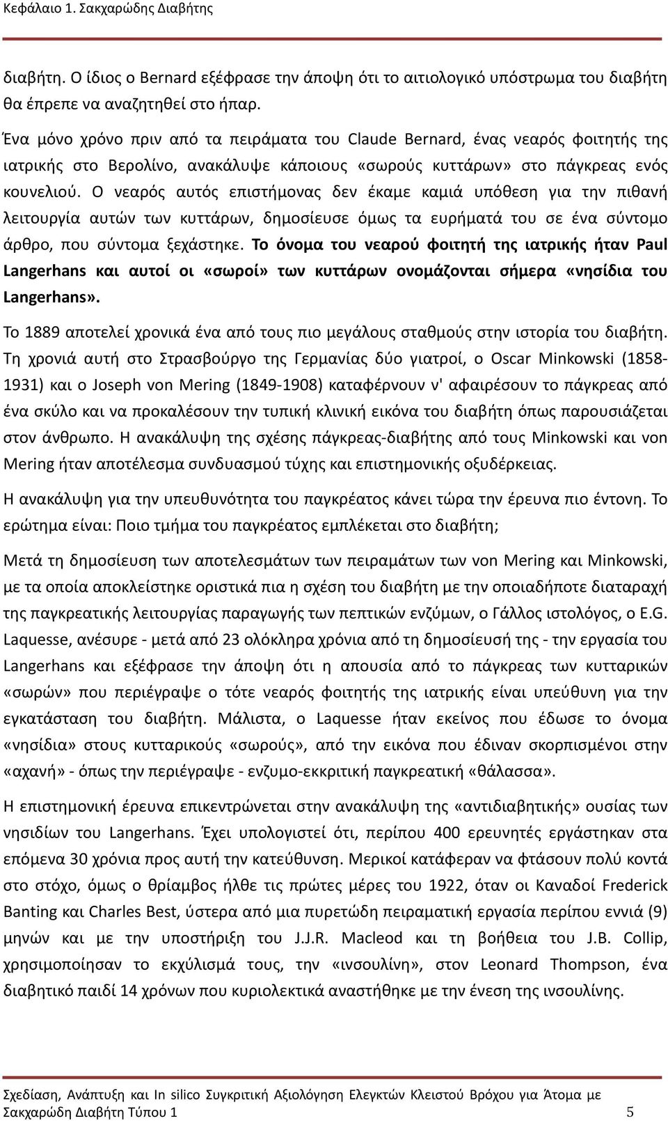 Ο νεαρός αυτός επιστήμονας δεν έκαμε καμιά υπόθεση για την πιθανή λειτουργία αυτών των κυττάρων, δημοσίευσε όμως τα ευρήματά του σε ένα σύντομο άρθρο, που σύντομα ξεχάστηκε.