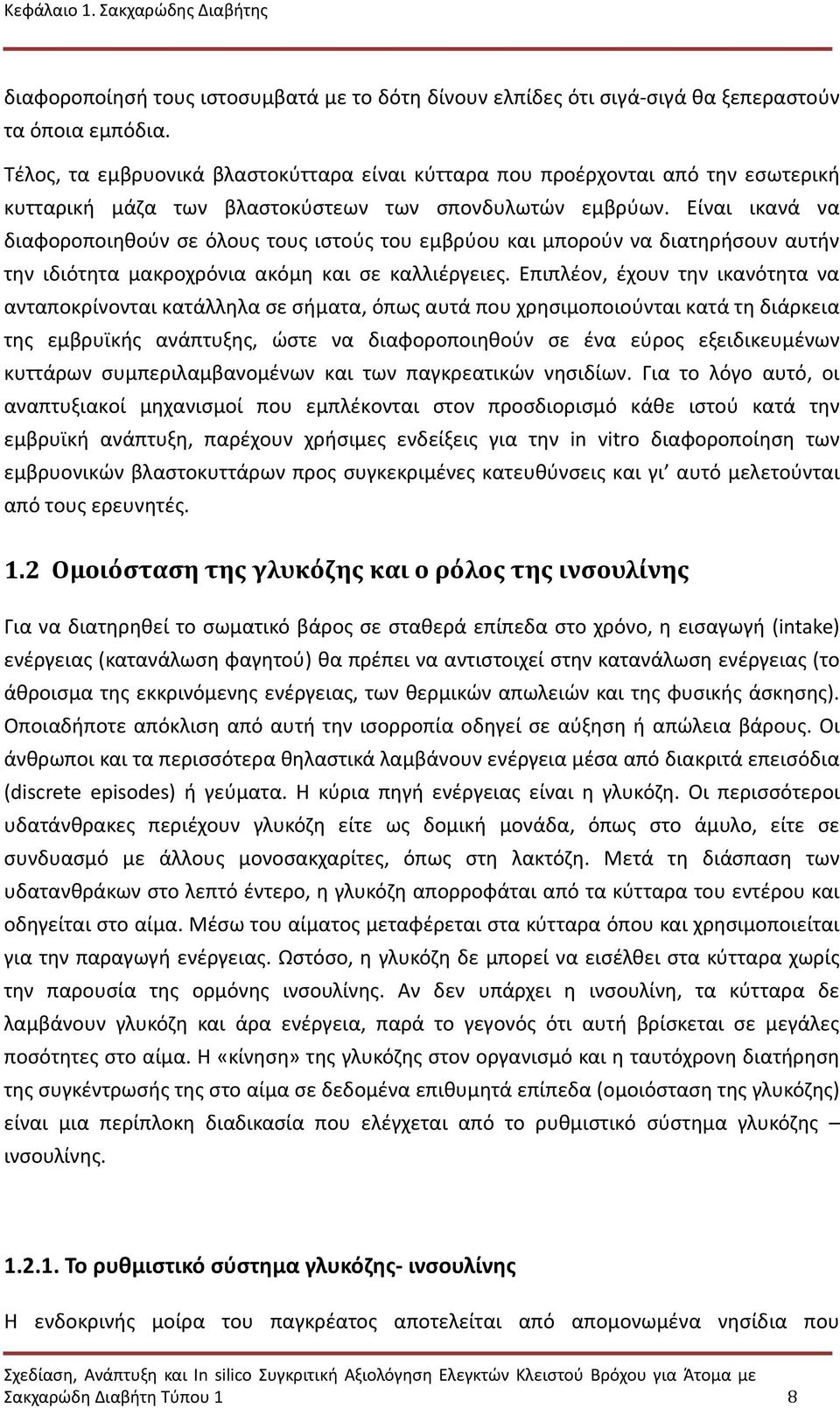 Είναι ικανά να διαφοροποιηθούν σε όλους τους ιστούς του εμβρύου και μπορούν να διατηρήσουν αυτήν την ιδιότητα μακροχρόνια ακόμη και σε καλλιέργειες.