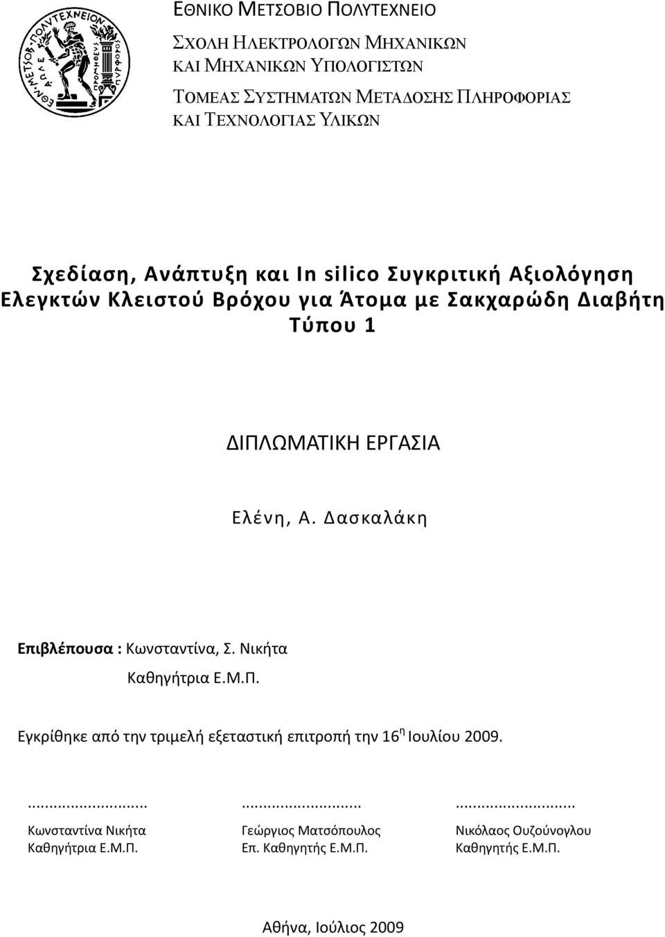 ΕΡΓΑΣΙΑ Ελένη, Α. Δασκαλάκη Επιβλέπουσα : Κωνσταντίνα, Σ. Νικήτα Καθηγήτρια Ε.Μ.Π.