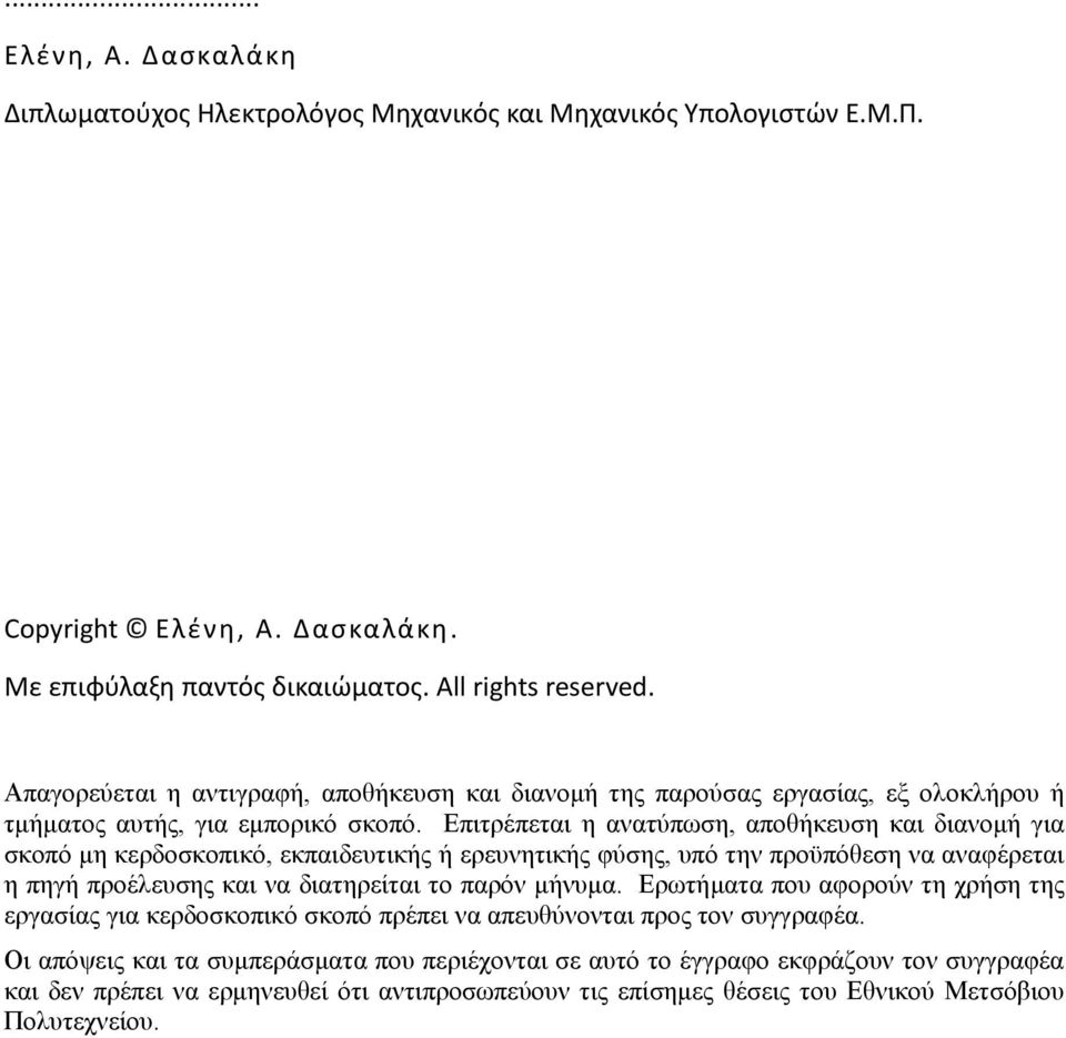 Επιτρέπεται η ανατύπωση, αποθήκευση και διανομή για σκοπό μη κερδοσκοπικό, εκπαιδευτικής ή ερευνητικής φύσης, υπό την προϋπόθεση να αναφέρεται η πηγή προέλευσης και να διατηρείται το παρόν μήνυμα.