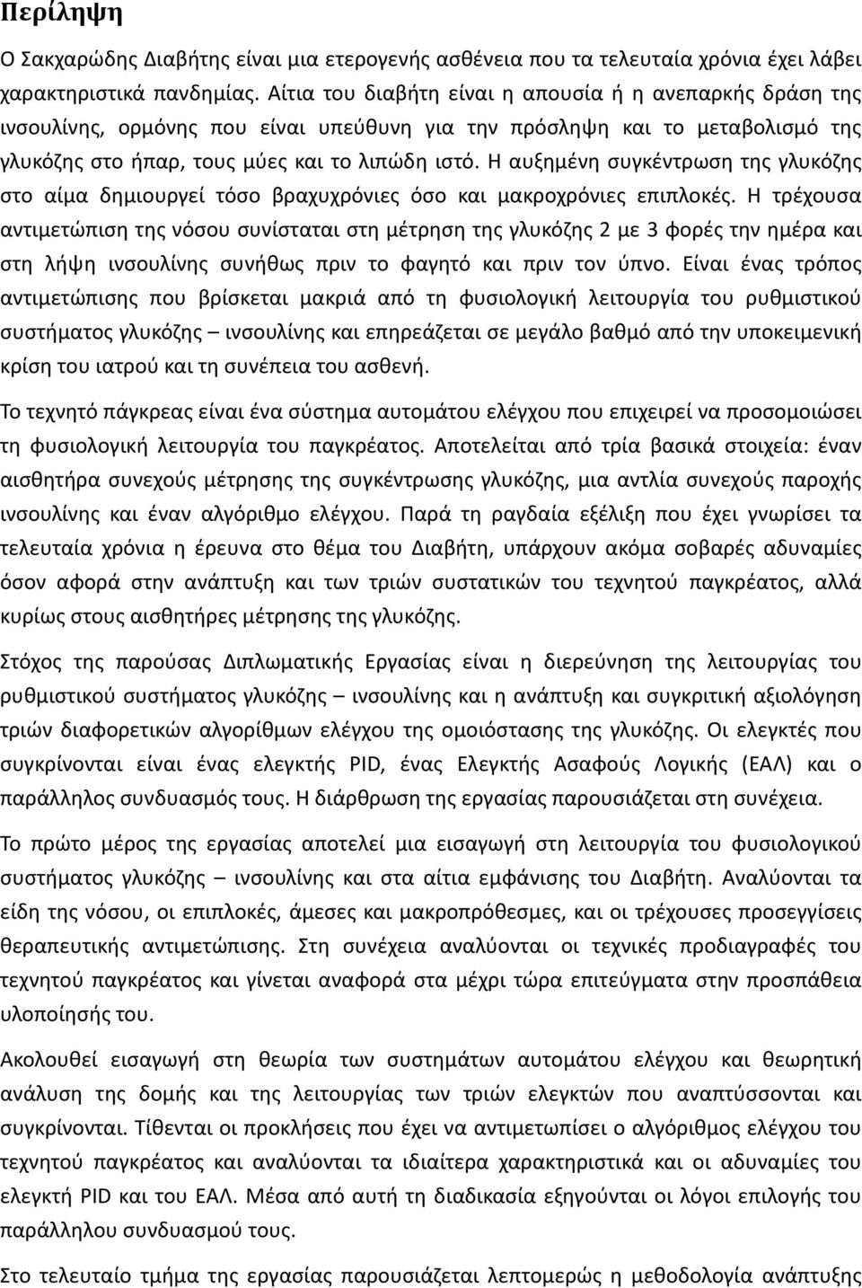 Η αυξημένη συγκέντρωση της γλυκόζης στο αίμα δημιουργεί τόσο βραχυχρόνιες όσο και μακροχρόνιες επιπλοκές.