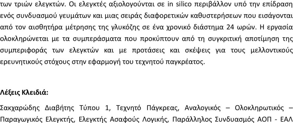 αισθητήρα μέτρησης της γλυκόζης σε ένα χρονικό διάστημα 24 ωρών.