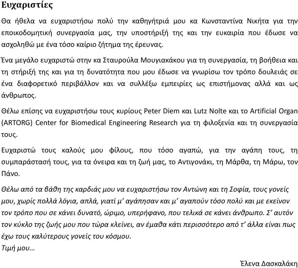 Ένα μεγάλο ευχαριστώ στην κα Σταυρούλα Μουγιακάκου για τη συνεργασία, τη βοήθεια και τη στήριξή της και για τη δυνατότητα που μου έδωσε να γνωρίσω τον τρόπο δουλειάς σε ένα διαφορετικό περιβάλλον και