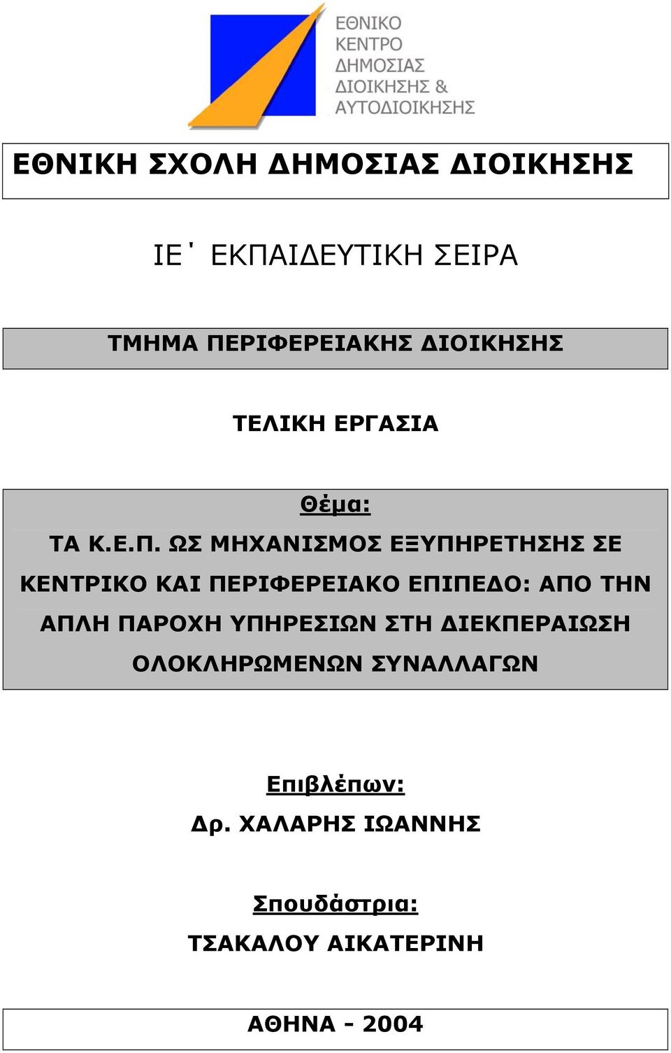 ΩΣ ΜΗΧΑΝΙΣΜΟΣ ΕΞΥΠΗΡΕΤΗΣΗΣ ΣΕ ΚΕΝΤΡΙΚΟ ΚΑΙ ΠΕΡΙΦΕΡΕΙΑΚΟ ΕΠΙΠΕ Ο: ΑΠΟ ΤΗΝ ΑΠΛΗ