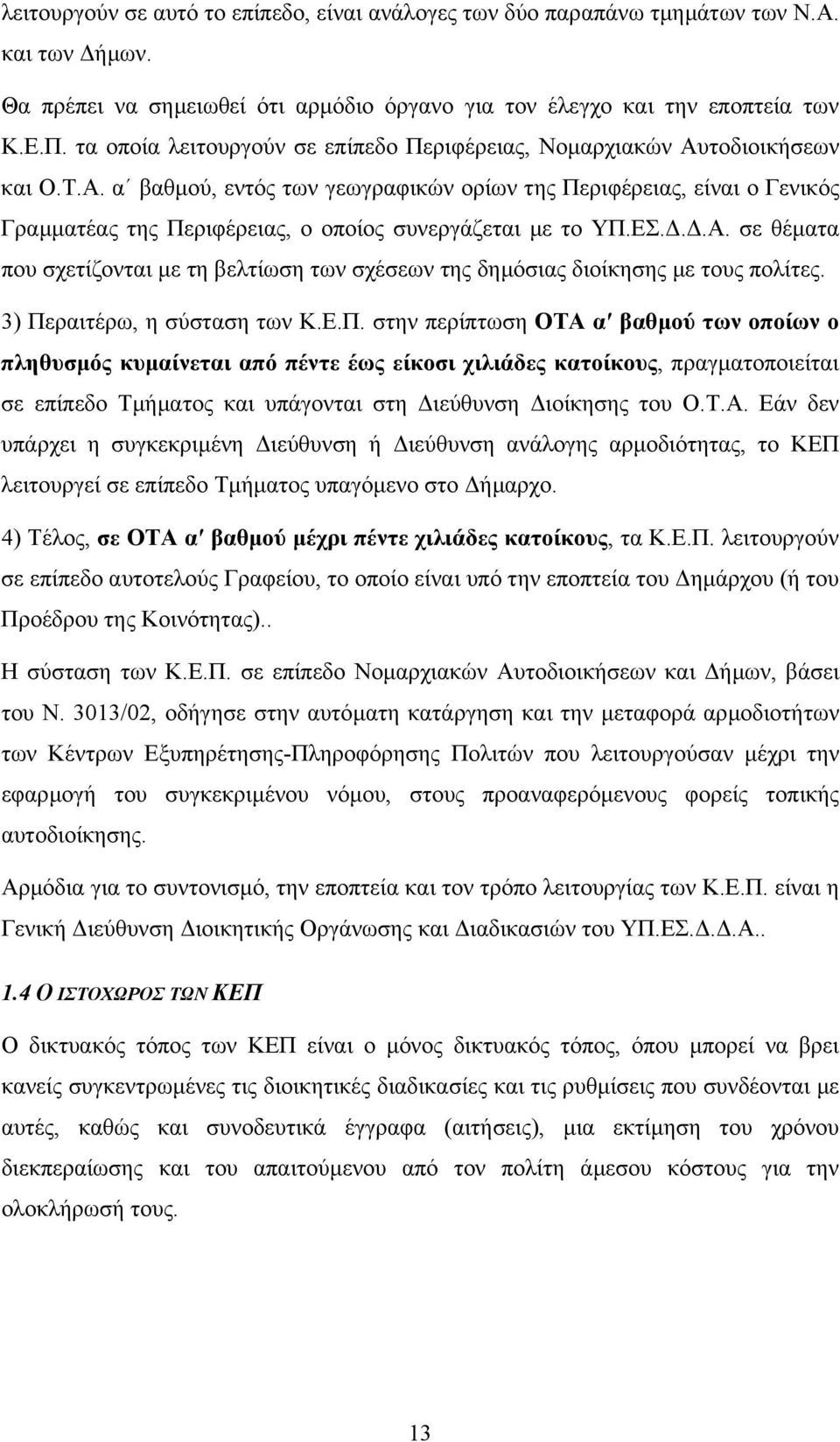 ΕΣ...Α. σε θέµατα που σχετίζονται µε τη βελτίωση των σχέσεων της δηµόσιας διοίκησης µε τους πολίτες. 3) Πε