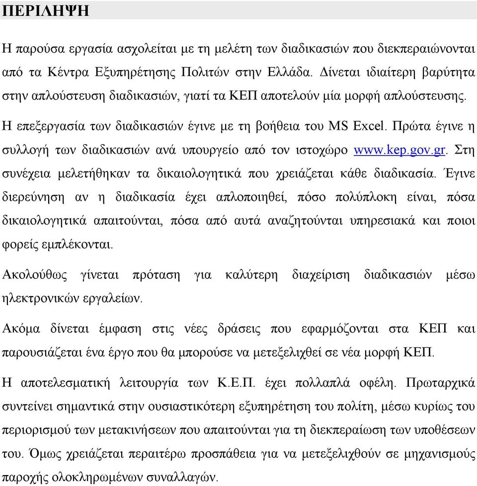 Πρώτα έγινε η συλλογή των διαδικασιών ανά υπουργείο από τον ιστοχώρο www.kep.gov.gr. Στη συνέχεια µελετήθηκαν τα δικαιολογητικά που χρειάζεται κάθε διαδικασία.