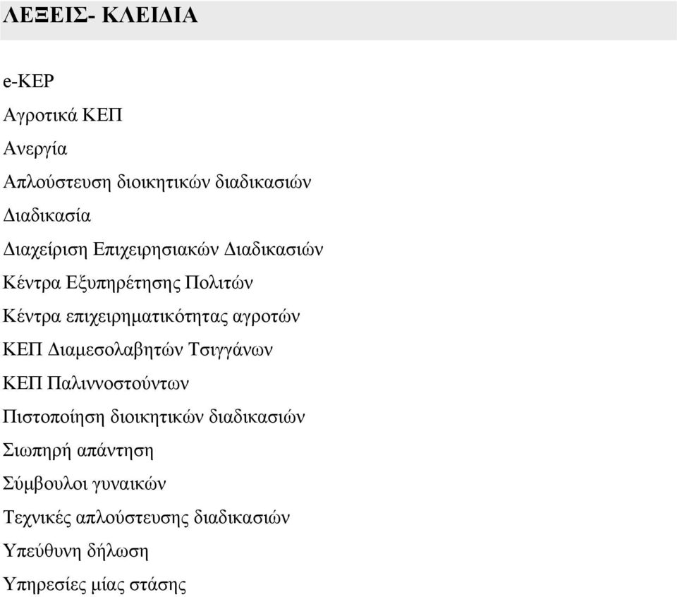 αγροτών ΚΕΠ ιαµεσολαβητών Τσιγγάνων ΚΕΠ Παλιννοστούντων Πιστοποίηση διοικητικών διαδικασιών