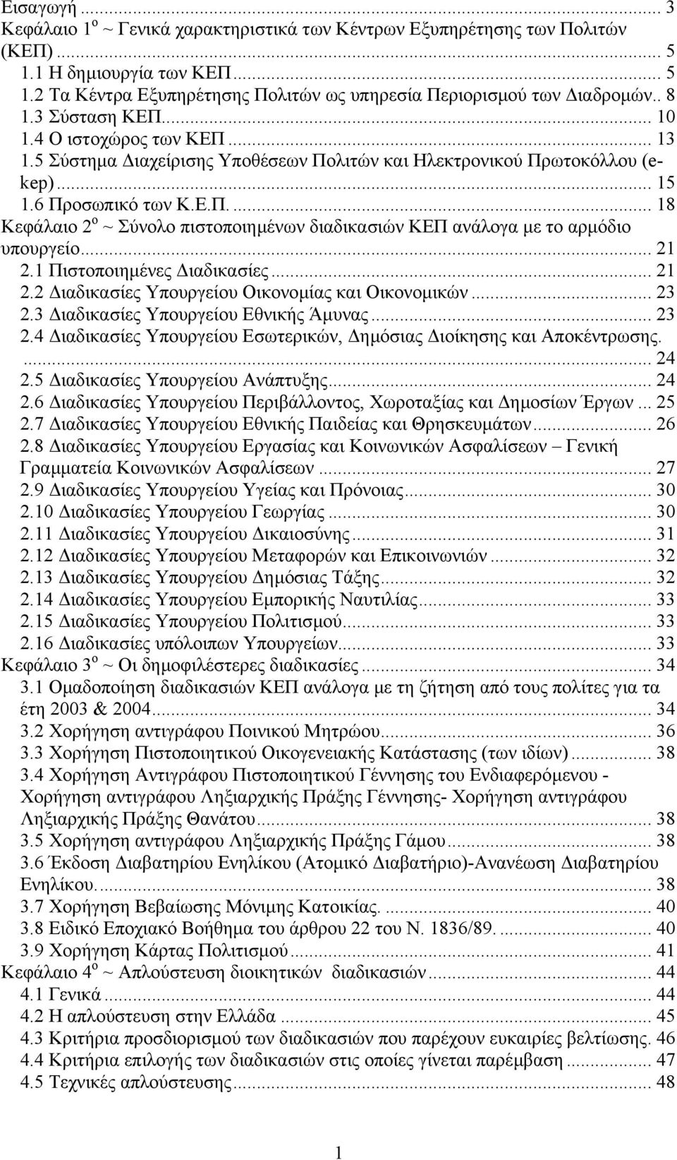 .. 21 2.1 Πιστοποιηµένες ιαδικασίες... 21 2.2 ιαδικασίες Υπουργείου Οικονοµίας και Οικονοµικών... 23 2.3 ιαδικασίες Υπουργείου Εθνικής Άµυνας... 23 2.4 ιαδικασίες Υπουργείου Εσωτερικών, ηµόσιας ιοίκησης και Αποκέντρωσης.