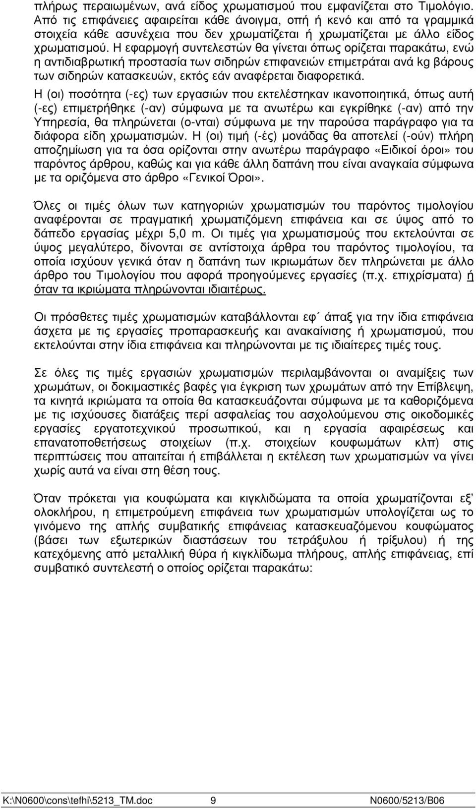 Η εφαρµογή συντελεστών θα γίνεται όπως ορίζεται παρακάτω, ενώ η αντιδιαβρωτική προστασία των σιδηρών επιφανειών επιµετράται ανά kg βάρους των σιδηρών κατασκευών, εκτός εάν αναφέρεται διαφορετικά.