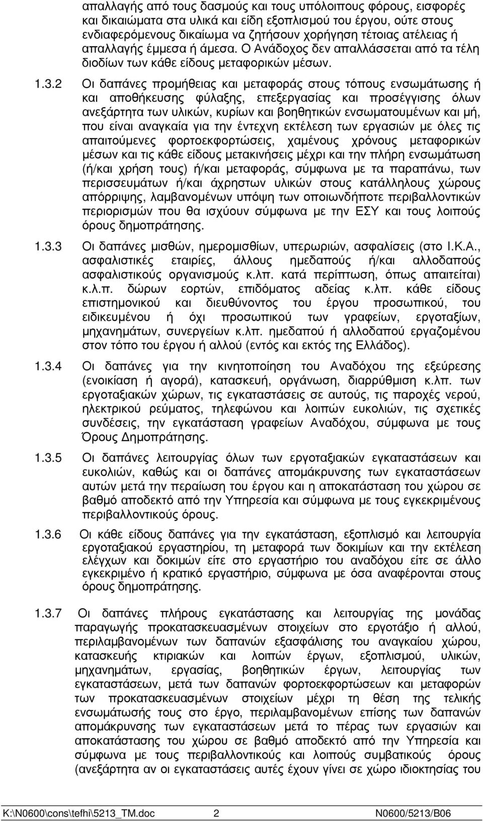 2 Οι δαπάνες προµήθειας και µεταφοράς στους τόπους ενσωµάτωσης ή και αποθήκευσης φύλαξης, επεξεργασίας και προσέγγισης όλων ανεξάρτητα των υλικών, κυρίων και βοηθητικών ενσωµατουµένων και µή, που