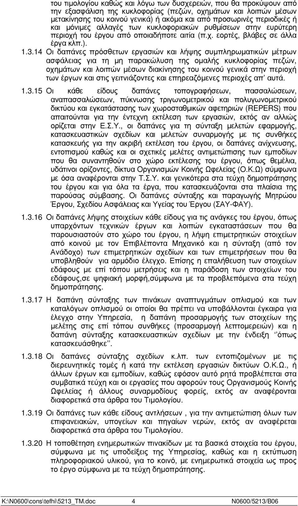 14 Οι δαπάνες πρόσθετων εργασιών και λήψης συµπληρωµατικών µέτρων ασφάλειας για τη µη παρακώλυση της οµαλής κυκλοφορίας πεζών, οχηµάτων και λοιπών µέσων διακίνησης του κοινού γενικά στην περιοχή των