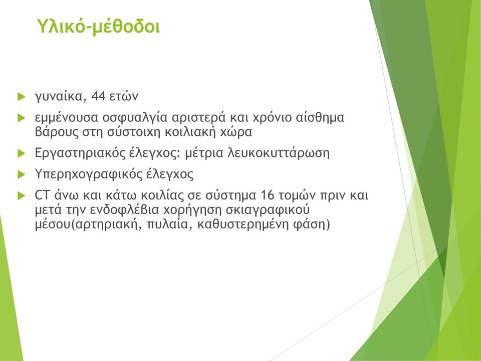 Yπερηχογραφικός έλεγχος CT άνω και κάτω κοιλίας σε σύστημα 16 τομών πριν και