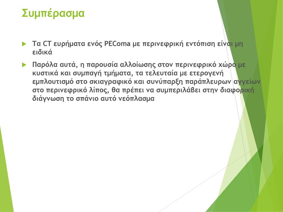 τελευταία με ετερογενή εμπλουτισμό στο σκιαγραφικό και συνύπαρξη παράπλευρων αγγείων