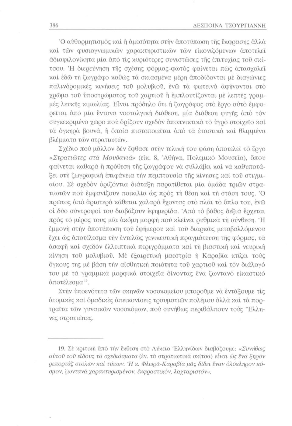 Ή διερεύνηση τής σχέσης φόρμας-φωτός φαίνεται πώς απασχολεί καί εδώ τη ζωγράφο καθώς τά σκιασμένα μέρη αποδίδονται μέ διαγώνιες παλινδρομικές κινήσεις τοΰ μολυβιού, ενώ τά φωτεινά άφήνονται στο χρώμα