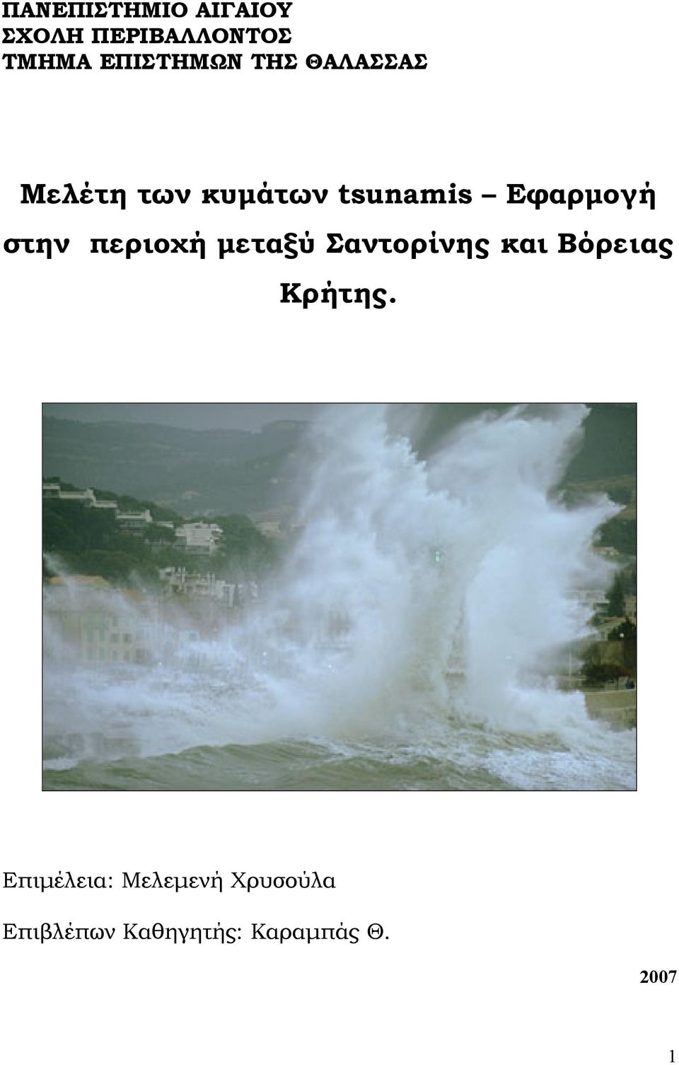 περιοχή μεταξύ Σαντορίνης και Βόρειας Κρήτης.