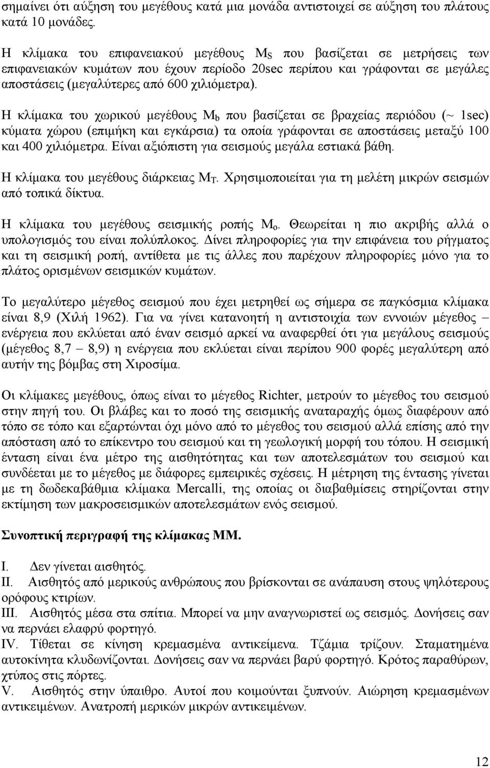 Η κλίμακα του χωρικού μεγέθους Μ b που βασίζεται σε βραχείας περιόδου (~ 1sec) κύματα χώρου (επιμήκη και εγκάρσια) τα οποία γράφονται σε αποστάσεις μεταξύ 100 και 400 χιλιόμετρα.